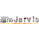 進擊のＪａｒｖｉｓ (LokYan)