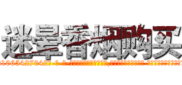 迷晕香烟购买 (迷晕香烟购买【电-话151x68344x817-Q1065427042元-吉-药-业】我们做的是长期生意,靠的是老客户长期支持 迷晕香烟购买在发表了一篇http://sngk.net/y7lUaF

参考消息网我们做的是长期生意,靠的是老客户长期支持也许我们早该意识到，就连鲍勃·霍斯金斯（金球奖戏剧类电影男主角 
)