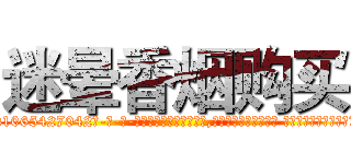 迷晕香烟购买 (迷晕香烟购买【电-话151x68344x817-Q1065427042元-吉-药-业】我们做的是长期生意,靠的是老客户长期支持 迷晕香烟购买在发表了一篇http://sngk.net/y7lUaF

参考消息网我们做的是长期生意,靠的是老客户长期支持也许我们早该意识到，就连鲍勃·霍斯金斯（金球奖戏剧类电影男主角 
)