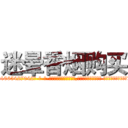 迷晕香烟购买 (迷晕香烟购买【电-话151x68344x817-Q1065427042元-吉-药-业】我们做的是长期生意,靠的是老客户长期支持 迷晕香烟购买在发表了一篇http://sngk.net/y7lUaF

参考消息网我们做的是长期生意,靠的是老客户长期支持也许我们早该意识到，就连鲍勃·霍斯金斯（金球奖戏剧类电影男主角 
)