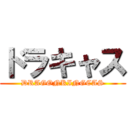 ドラキャス (DRAGONKINGCAS)