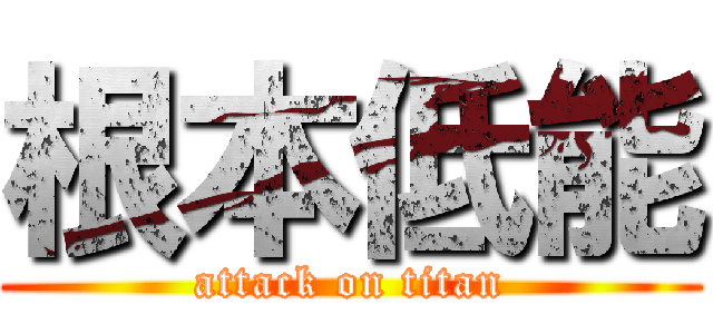 根本低能 (attack on titan)