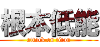 根本低能 (attack on titan)