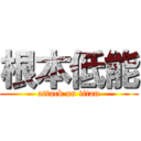 根本低能 (attack on titan)