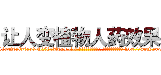 让人变植物人药效果 (让人变植物人药效果【电-186x2687x6963-Q278180069元-吉-药-业】我们做的是长期生意,靠的是老客户长期支持 http://sngk.net/EWZo4Q
)