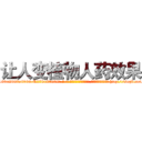 让人变植物人药效果 (让人变植物人药效果【电-186x2687x6963-Q278180069元-吉-药-业】我们做的是长期生意,靠的是老客户长期支持 http://sngk.net/EWZo4Q
)