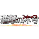 進撃の沐兮 (attack on titan)