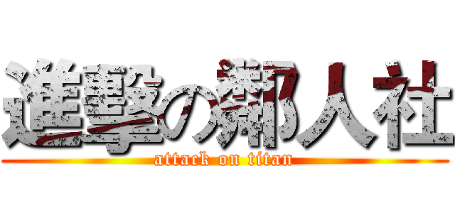 進擊の鄰人社 (attack on titan)