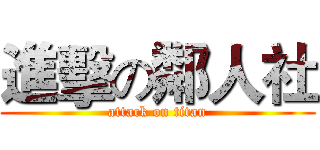 進擊の鄰人社 (attack on titan)