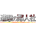 進擊の鄰人社 (attack on titan)