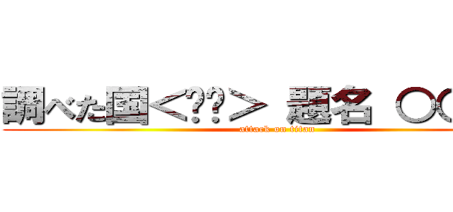 調べた国＜🇧🇷＞ 題名 ○○○○ (attack on titan)