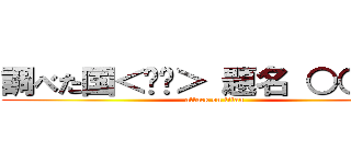 調べた国＜🇧🇷＞ 題名 ○○○○ (attack on titan)