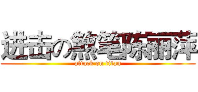 进击の煞笔陈丽萍 (attack on titan)