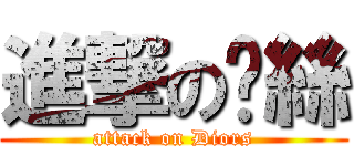 進撃の屌絲 (attack on Diors)