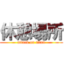 休憩場所 (attack on titan)