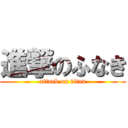 進撃のふなき (attack on titan)