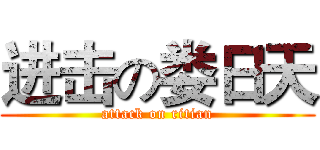 进击の娄日天 (attack on ritian)
