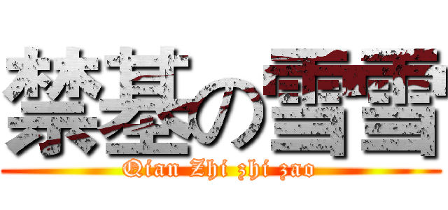 禁基の雪雪 (Qian Zhi zhi zao)