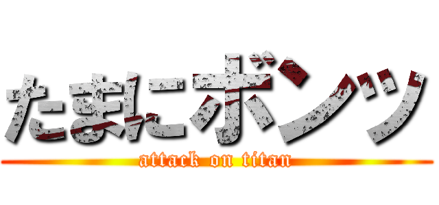 たまにボンッ (attack on titan)