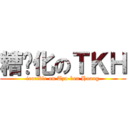 糟糕化のＴＫＨ (terrible on Tzu-ken Huang)