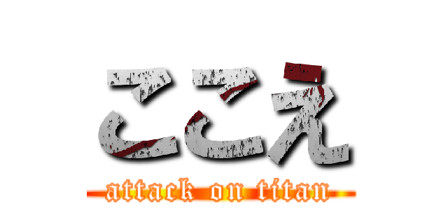 ここえ (attack on titan)