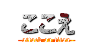ここえ (attack on titan)