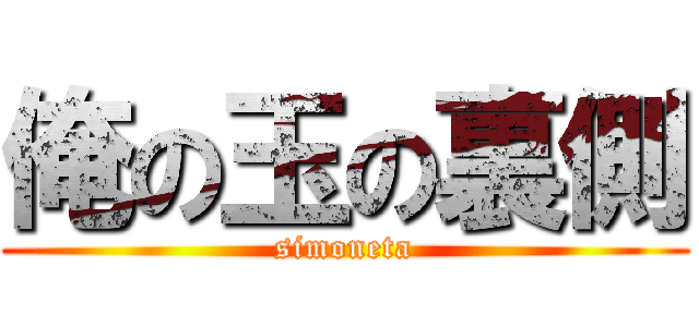 俺の玉の裏側 (simoneta)