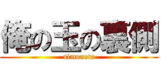 俺の玉の裏側 (simoneta)