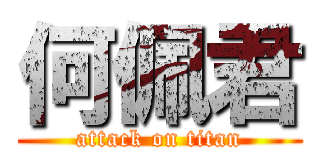 何佩君 (attack on titan)