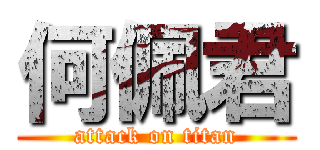 何佩君 (attack on titan)