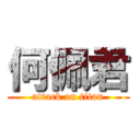 何佩君 (attack on titan)