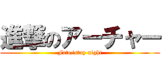 進撃のアーチャー (Fate/stay night)