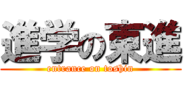 進学の東進 (entrance on toshin)