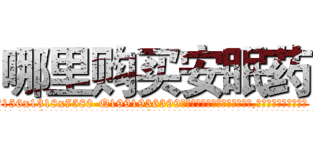 哪里购买安眠药 (哪里购买安眠药【电.话156x1318x7580-Q1991936399鑫宏药业】我们做的是长期生意,靠的是老客户长期支持
参考消息网2月20日报道 韩媒称，“剩女多、离婚率高的城市，房价一定会上涨。”这是中国经济学家金岩石2016年12月参加在上海举行的房地产相关论坛时说的话。
)