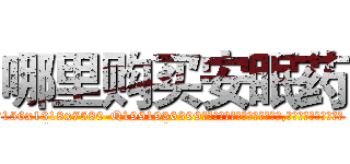 哪里购买安眠药 (哪里购买安眠药【电.话156x1318x7580-Q1991936399鑫宏药业】我们做的是长期生意,靠的是老客户长期支持
参考消息网2月20日报道 韩媒称，“剩女多、离婚率高的城市，房价一定会上涨。”这是中国经济学家金岩石2016年12月参加在上海举行的房地产相关论坛时说的话。
)
