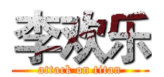 李欢乐 (attack on titan)
