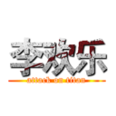李欢乐 (attack on titan)