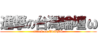 進撃の台灣論壇ω (attack on TwBBS)