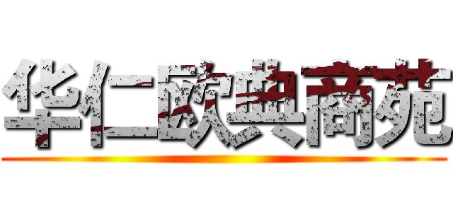 华仁欧典商苑 ()