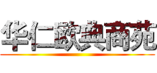 华仁欧典商苑 ()