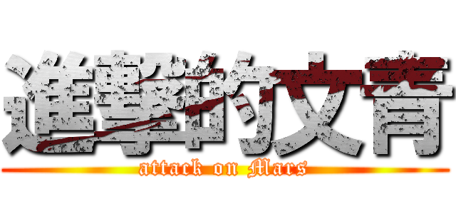 進撃的文青 (attack on Mars)