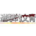 進撃的文青 (attack on Mars)