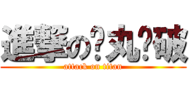 進撃の弹丸论破 (attack on titan)