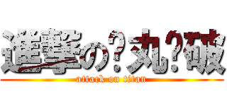 進撃の弹丸论破 (attack on titan)