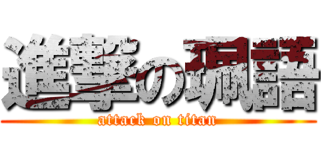 進撃の珮語 (attack on titan)
