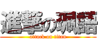 進撃の珮語 (attack on titan)