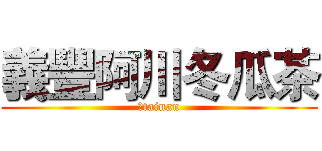 義豐阿川冬瓜茶 (　tainan)