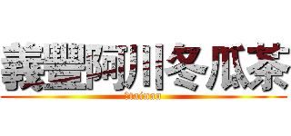 義豐阿川冬瓜茶 (　tainan)