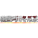 義豐阿川冬瓜茶 (　tainan)