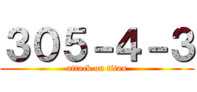 ３０５－４－３ (attack on titan)